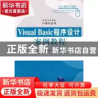 正版 Visual Basic程序设计案例教程 范慧婷 清华大学出版社 9787