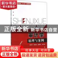 正版 审计学原理与案例 郭艳萍,傅贵勤,孟腊梅,高岩芳,封桂芹