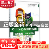 正版 Office办公软件应用标准教程:2015-2018版 王菁 等编著 清