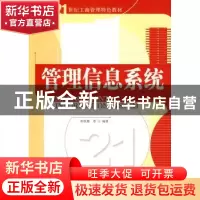 正版 管理信息系统 仲秋雁等编著 清华大学出版社 97873022
