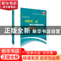 正版 剑指双一流 高中化学重难点导学 选择性必修1化学反应原理