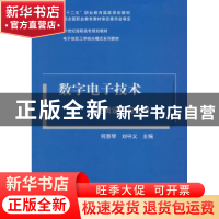 正版 数字电子技术 何惠琴,刘守义主编 清华大学出版社 97873023