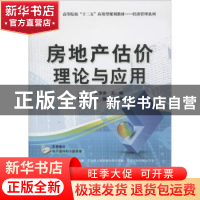 正版 房地产估价理论与应用 王诤诤主编 清华大学出版社 97873023