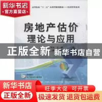 正版 房地产估价理论与应用 王诤诤主编 清华大学出版社 97873023