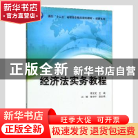 正版 经济法实务教程 李文花主编 清华大学出版社 9787302337126