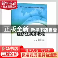 正版 经济法实务教程 李文花主编 清华大学出版社 9787302337126