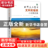 正版 北师大二附中文科实验班小说精选集 李煜辉 商务印书馆国际