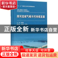 正版 淮河流域气候与可持续发展(中国工程院重大咨询项目 淮河流