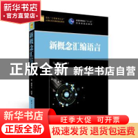 正版 新概念汇编语言 杨季文编著 清华大学出版社 9787302476344