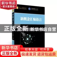 正版 新概念汇编语言 杨季文编著 清华大学出版社 9787302476344