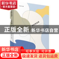 正版 新时期戏剧“二度西潮”论集 田本相 主编 广西师范大学出版