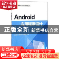 正版 Android应用程序设计 王英强,陈绥阳,张文胜主编 清华大学