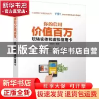 正版 你的信用价值百万:玩转实体和虚拟信用卡 余俊杰编著 清华
