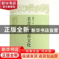 正版 老舍与都市文化 杨剑龙主编 广西师范大学出版社 97875495
