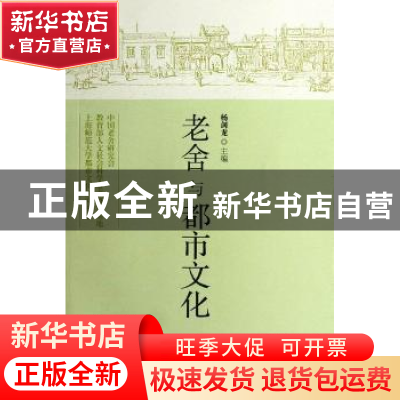 正版 老舍与都市文化 杨剑龙主编 广西师范大学出版社 97875495