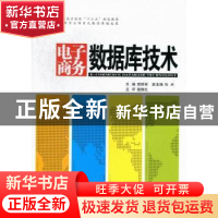 正版 电子商务数据库技术 樊颖军主编 中国水利水电出版社 978751