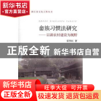 正版 畲族习惯法研究:以新农村建设为视野 雷伟红 浙江大学出版社