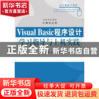 正版 Visual Basic程序设计学习指导与上机实践 范慧琳 清华大学