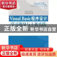 正版 Visual Basic程序设计学习指导与上机实践 范慧琳 清华大学