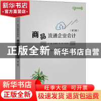 正版 商品流通企业会计:微课版 赵建群,张岐,张立阳主编 电子工