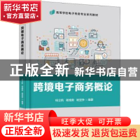 正版 跨境电子商务概论(高等学校电子商务专业系列教材) 杨立钒,
