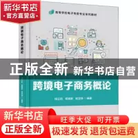 正版 跨境电子商务概论(高等学校电子商务专业系列教材) 杨立钒,