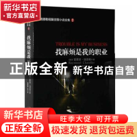 正版 找麻烦是我的职业 (美)雷蒙德·钱德勒(Raymond Chandler)著