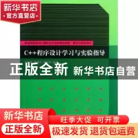 正版 C++程序设计学习与实验指导 刘维富,陈建平,葛建芳编著 清