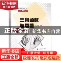 正版 三角函数与复数(升级版数学奥林匹克命题人讲座) 杨德胜,单