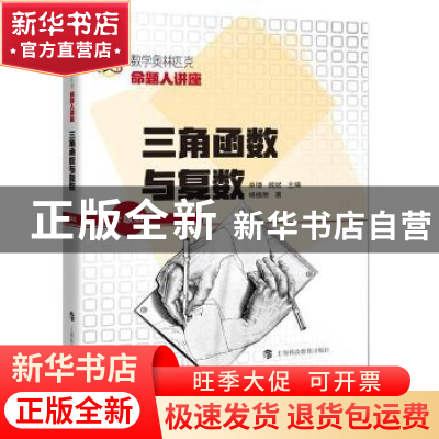 正版 三角函数与复数(升级版数学奥林匹克命题人讲座) 杨德胜,单