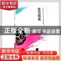 正版 装饰图案 朱磊,温丽华主编 清华大学出版社 9787302315728