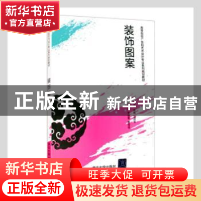 正版 装饰图案 朱磊,温丽华主编 清华大学出版社 9787302315728