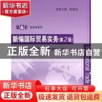 正版 新编国际贸易实务 华欣,张雪莹,陈国武 清华大学出版社 97
