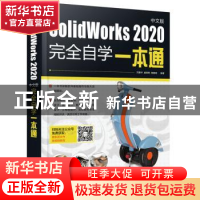 正版 SolidWorks2020中文版完全自学一本通 刘建华,戚晓艳,黄建