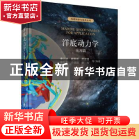正版 洋底动力学:应用篇 李三忠等编著 科学出版社 978703069873