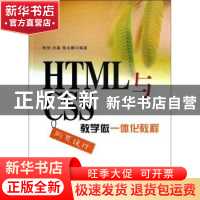 正版 HTML与CSS网页设计教学做一体化教程 陈恒,刘鑫,陶永鹏编