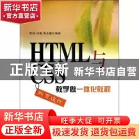 正版 HTML与CSS网页设计教学做一体化教程 陈恒,刘鑫,陶永鹏编