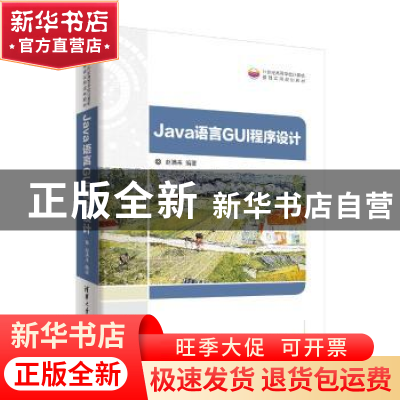 正版 Java语言GUI程序设计 赵满来 清华大学出版社 9787302503873