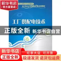 正版 工厂供配电技术 杨兴编著 清华大学出版社 9787302243