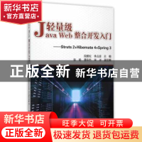 正版 轻量级Java Web整合开发入门:Struts 2+Hibernate 4+Spring