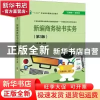 正版 新编商务秘书实务(第3版互联网+新形态21世纪高等职业教育文