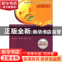 正版 用友ERP财务管理系统实验教程:新会计准则版 王新玲,陈利霞
