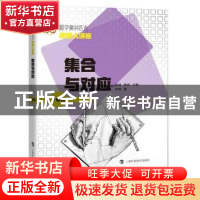 正版 集合与对应(升级版数学奥林匹克命题人讲座) 单墫,熊斌 上海