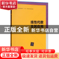 正版 线性代数及其应用 潘显兵 清华大学出版社 9787302480068 书