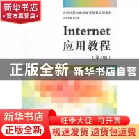 正版 Internet应用教程 尤晓东主编 清华大学出版社 978730240033