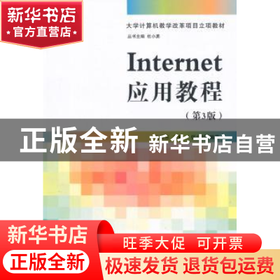 正版 Internet应用教程 尤晓东主编 清华大学出版社 978730240033