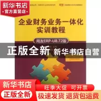 正版 企业财务业务一体化实训教程:用友ERP-U8.72版 张莉莉主编