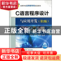 正版 C语言程序设计与应用开发 吴刚山,王廷蔚,王春艳主编 清华