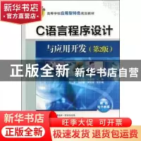 正版 C语言程序设计与应用开发 吴刚山,王廷蔚,王春艳主编 清华