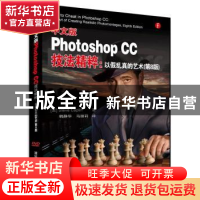 正版 中文版Photoshop CC技法精粹:以假乱真的艺术 (美)Steve Cap